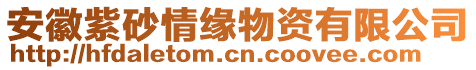 安徽紫砂情緣物資有限公司