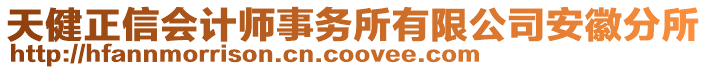 天健正信會(huì)計(jì)師事務(wù)所有限公司安徽分所