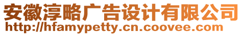 安徽淳略廣告設(shè)計有限公司