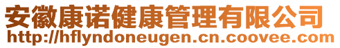 安徽康諾健康管理有限公司