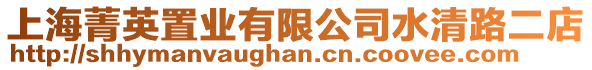 上海菁英置業有限公司水清路二店