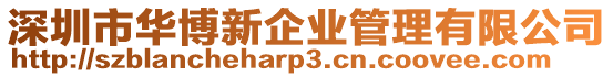 深圳市華博新企業管理有限公司