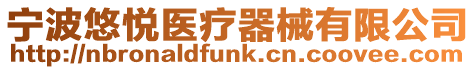 寧波悠悅醫(yī)療器械有限公司