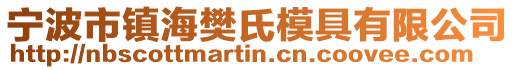 寧波市鎮(zhèn)海樊氏模具有限公司