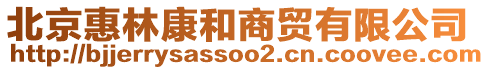 北京惠林康和商貿有限公司