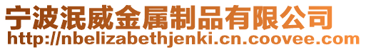寧波泯威金屬制品有限公司