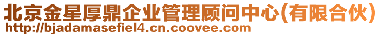 北京金星厚鼎企業(yè)管理顧問中心(有限合伙)