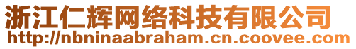 浙江仁輝網絡科技有限公司