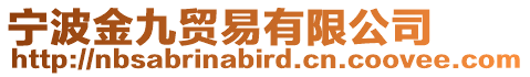 寧波金九貿(mào)易有限公司