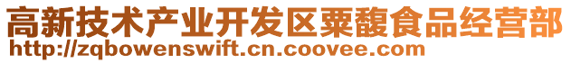 高新技術產業開發區粟馥食品經營部