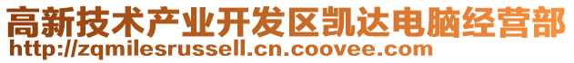高新技術(shù)產(chǎn)業(yè)開發(fā)區(qū)凱達(dá)電腦經(jīng)營(yíng)部