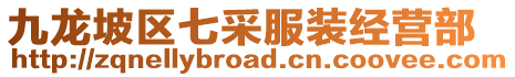 九龍坡區(qū)七采服裝經(jīng)營部