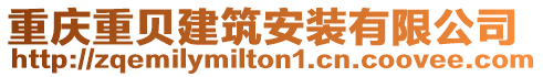 重慶重貝建筑安裝有限公司