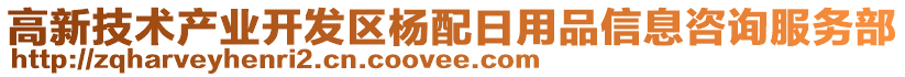 高新技術(shù)產(chǎn)業(yè)開發(fā)區(qū)楊配日用品信息咨詢服務(wù)部