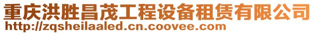 重慶洪勝昌茂工程設備租賃有限公司