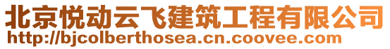 北京悅動(dòng)云飛建筑工程有限公司