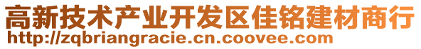 高新技術產業開發區佳銘建材商行