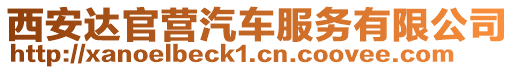 西安達官營汽車服務(wù)有限公司