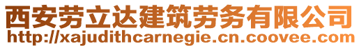 西安勞立達建筑勞務(wù)有限公司