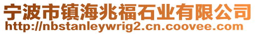 寧波市鎮(zhèn)海兆福石業(yè)有限公司