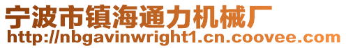 寧波市鎮海通力機械廠