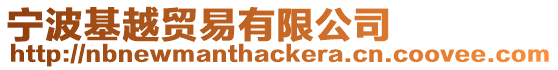 寧波基越貿易有限公司