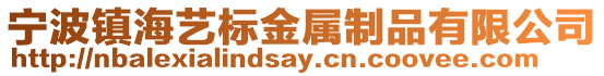 寧波鎮海藝標金屬制品有限公司