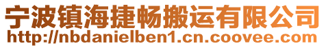 寧波鎮海捷暢搬運有限公司