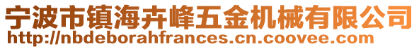 寧波市鎮(zhèn)海卉峰五金機(jī)械有限公司