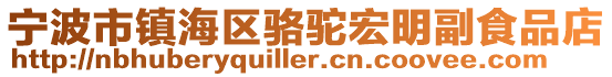 寧波市鎮(zhèn)海區(qū)駱駝宏明副食品店