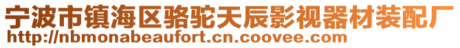 寧波市鎮(zhèn)海區(qū)駱駝天辰影視器材裝配廠