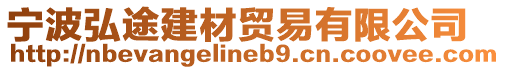 寧波弘途建材貿易有限公司