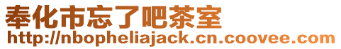 奉化市忘了吧茶室