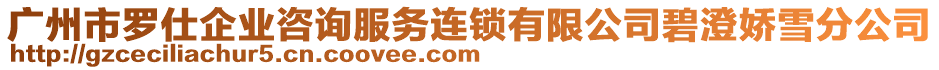 廣州市羅仕企業(yè)咨詢服務連鎖有限公司碧澄嬌雪分公司