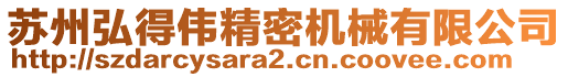 蘇州弘得偉精密機(jī)械有限公司