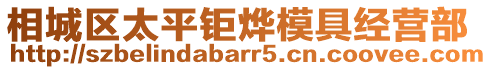 相城區(qū)太平鉅燁模具經(jīng)營部