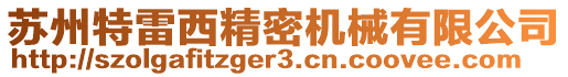 蘇州特雷西精密機械有限公司