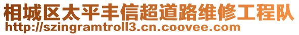 相城區(qū)太平豐信超道路維修工程隊(duì)