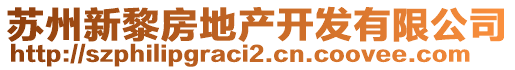 蘇州新黎房地產(chǎn)開發(fā)有限公司