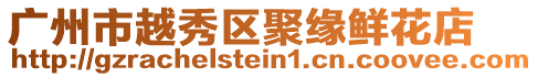 廣州市越秀區(qū)聚緣鮮花店