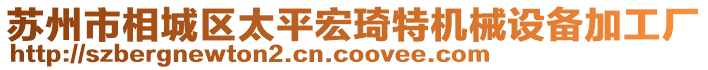 蘇州市相城區(qū)太平宏琦特機械設(shè)備加工廠