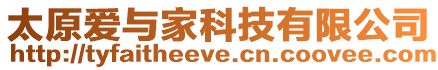 太原愛與家科技有限公司