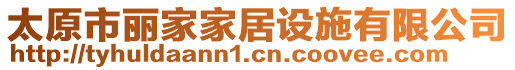 太原市麗家家居設(shè)施有限公司