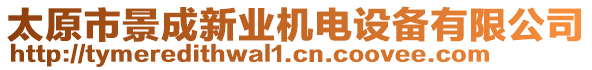 太原市景成新業(yè)機電設(shè)備有限公司