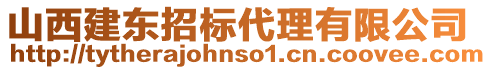 山西建東招標(biāo)代理有限公司