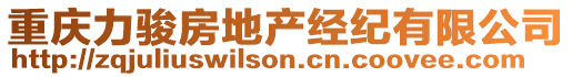 重慶力駿房地產經紀有限公司
