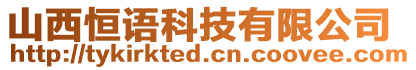 山西恒語科技有限公司