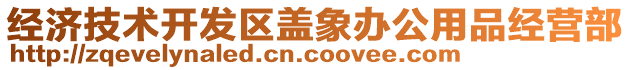 經(jīng)濟(jì)技術(shù)開發(fā)區(qū)蓋象辦公用品經(jīng)營部