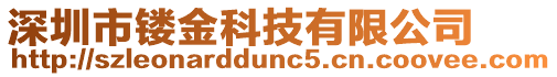 深圳市鏤金科技有限公司