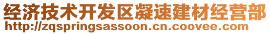 經濟技術開發區凝速建材經營部